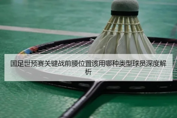guo-zu-shi-yu-sai-guan-jian-zhan-qian-yao-wei-zhi-gai-yong-na-zhong-lei-xing-qiu-yuan-shen-du-jie-xi-3-185.jpg